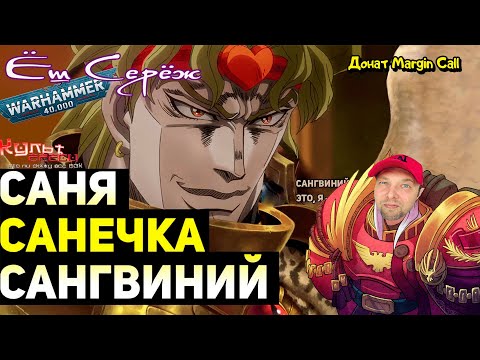 Видео: САНЯ, САНЕЧКА, САНГВИНИЙ / Реакция на Вархаммер