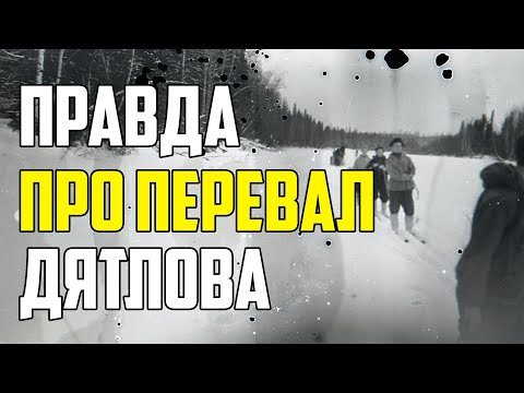 Видео: ИНТЕРЕСНЫЕ ФАКТЫ О ТАЙНЕ ГИБЕЛИ ГРУППЫ ДЯТЛОВА