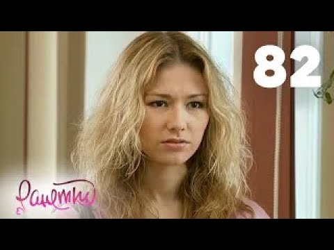 Видео: Ранетки | Сезон 2 | Серия 82