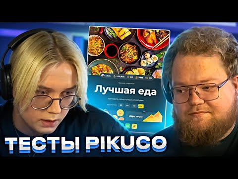 Видео: ДРЕЙК И T2X2 ПРОХОДЯТ ТЕСТЫ НА ЛУЧШУЮ ЕДУ И НАПИТКИ