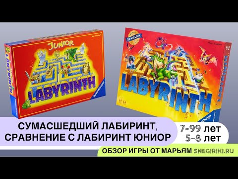 Видео: Видеоправила легендарной игры Сумасшедший лабиринт (7-99 лет), сравнение с Лабиринт Юниор (5-8 лет)