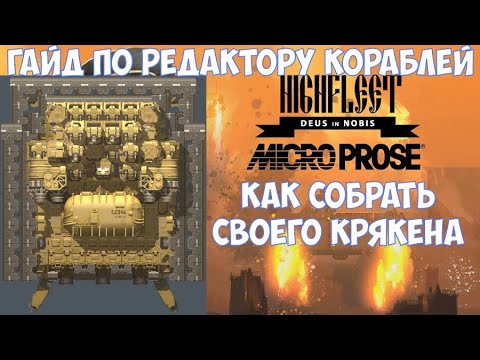Видео: ⚔️HighFleet🔊 Гайд по редактору кораблей. Создаем Кракен-10