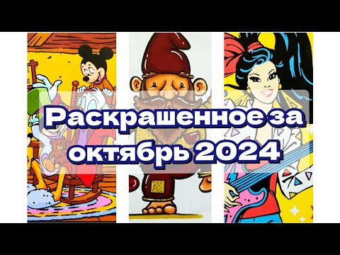 Видео: Раскрашенное за октябрь 2024