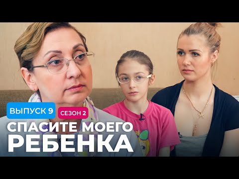 Видео: СПАСИТЕ МОЕГО РЕБЕНКА | СЕЗОН 2 | ВЫПУСК 9