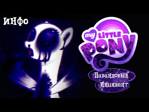 Видео: My Little Pony: Лавандовый Инцидент | ИНФО 1