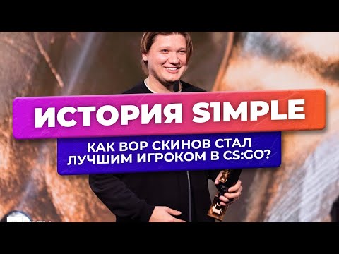 Видео: История s1mple: как вор скинов стал лучшим игроком в CS:GO?