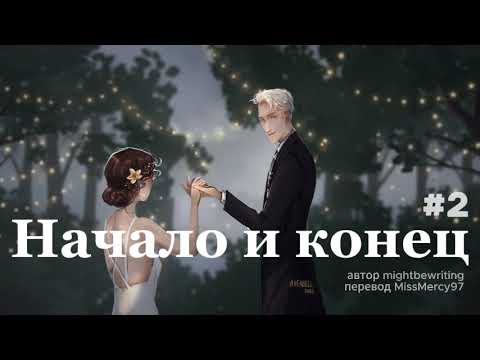 Видео: Начало и конец - 2 -3.000, -3.083, -3.166 (mightbewriting, перевод MissMercy97, драмиона озвучка)
