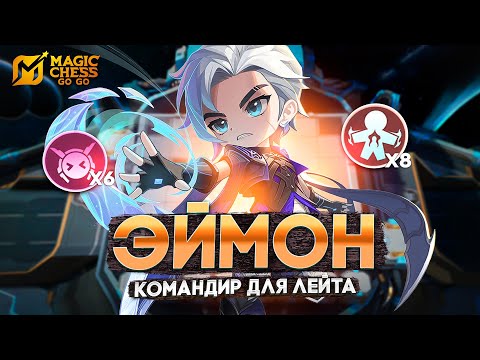 Видео: ЭЙМОН - КОМАНДИР ДЛЯ ЛЕЙТА!!! В MAGIC CHESS: GO GO