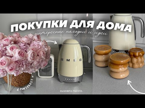 Видео: ЭСТЕТИЧНЫЕ ПОКУПКИ ДЛЯ ДОМА 2024 | как в Pinterest ✨