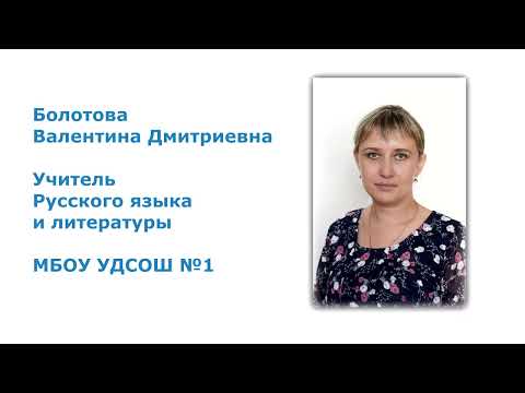 Видео: Учитель года Болотова В.Д. 🎓 Опыт МБОУ УДСОШ №1