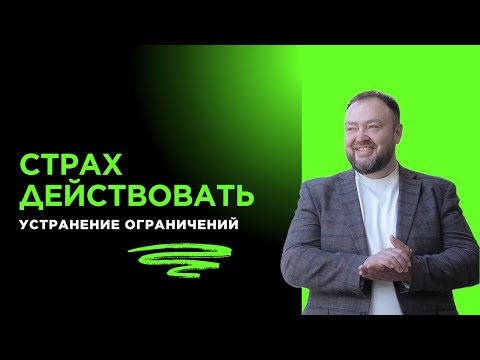 Видео: Страх действовать