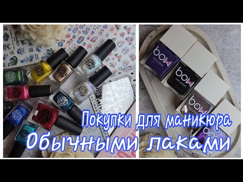 Видео: 💅Покупки для маникюра ОБЫЧНЫМИ ЛАКАМИ/Новогодние слайдеры, пластины и лаки для стемпинга
