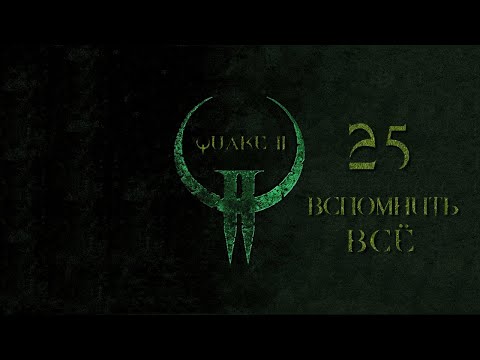 Видео: Quake II, эпизод 25 - ВСПОМНИТЬ ВСЁ (на кошмаре)