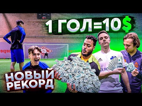 Видео: ЗАБЕЙ 1 ПЕНАЛЬТИ = ПОЛУЧИ 10$ / НОВЫЙ РЕКОРД ft. Мотя, Чужой, Муллин, Джефф