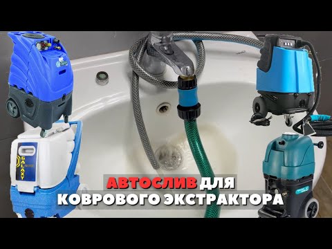 Видео: АВТОСЛИВ для моющего пылесоса! Помпа откачки коврового экстрактора. Она ОБЛЕГЧИТ работу в разы!