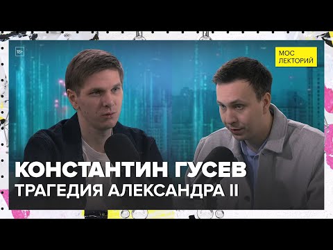 Видео: Трагедия Александра II | Константин Гусев Лекция 2025 | Мослекторий