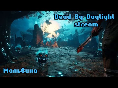 Видео: Погоняем на чиле | Dead by Daylight stream | ДБД стрим