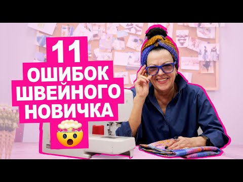 Видео: 11 частых ОШИБОК НОВИЧКА при шитье || Хочу Шить