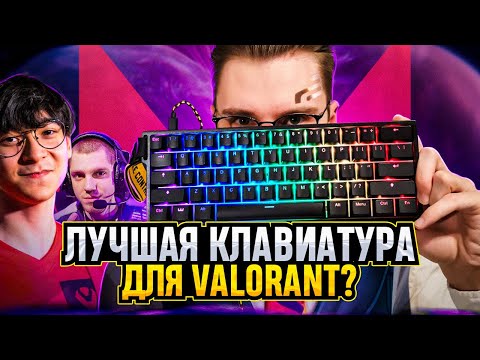 Видео: ПОЧЕМУ PRO ИГРОКИ VALORANT ИГРАЮТ НА ЭТОЙ КЛАВИАТУРЕ? / #valorant #валорант