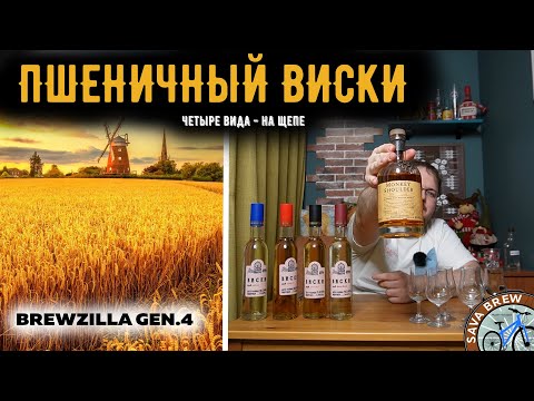 Видео: ПШЕНИЧНЫЙ ВИСКИ на щепе | BrewZilla GEN 4 65L