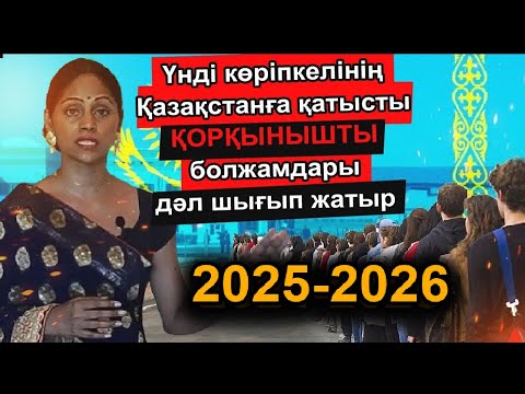 Видео: ҮНДІ КӨРІПКЕЛІНІҢ ҚАЗАҚСТАН ТУРАЛЫ АЙТҚАН ҚОРҚЫНЫШТЫ БОЛЖАМДАРЫ ДӘЛ ШЫҚТЫ