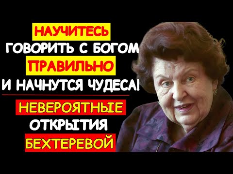 Видео: ОБРАЩАЙТЕСЬ К БОГУ ПРАВИЛЬНО — И ВАША ЖИЗНЬ НАЧНЁТ МЕНЯТЬСЯ НА 180°. НАТАЛЬЯ БЕХТЕРЕВА. МОЛИТВА
