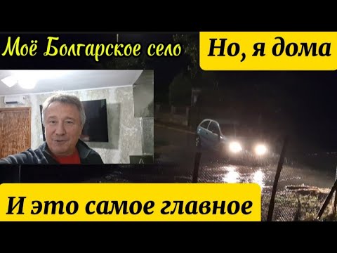 Видео: Болгария. Жизнь переселенца и его дом. Переезд в село.