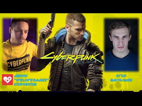 Видео: Егор Васильев (русский голос V мужчины в Cyberpunk 2077) в гостях у WELOVEGAMES