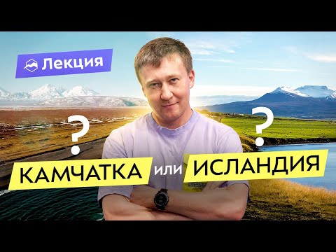 Видео: Исландия и Камчатка: сравнение цен, сервиса и природы