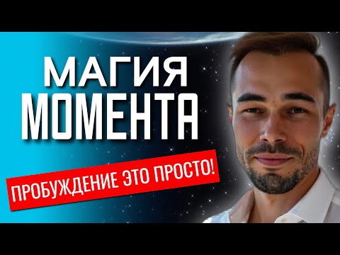 Видео: ПРОБУЖДЕНИЕ, КОТОРОЕ ИЗМЕНИТ ВСЕ! ТОЧНЫЕ УКАЗАТЕЛИ ПЕРЕД ПРАКТИКОЙ ТИШИНЫ от @KonstantinNovoselsev