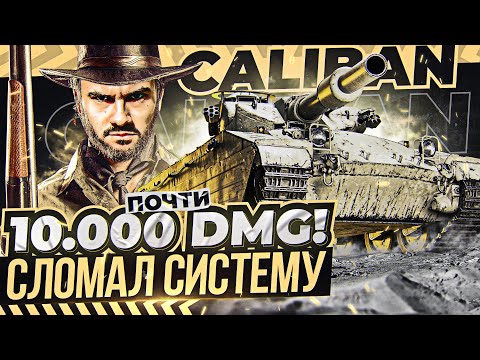 Видео: Этот CALIBAN СЛОМАЛ СИСТЕМУ ТАНКОВ! 10.000 УРОНА (почти) - ТАКОГО ТЫ НЕ ВИДЕЛ в WoT!