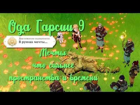 Видео: Задания мира Ода Гарсии 9 Мечты, что сильнее пространства и времени Достижение В руинах мечты