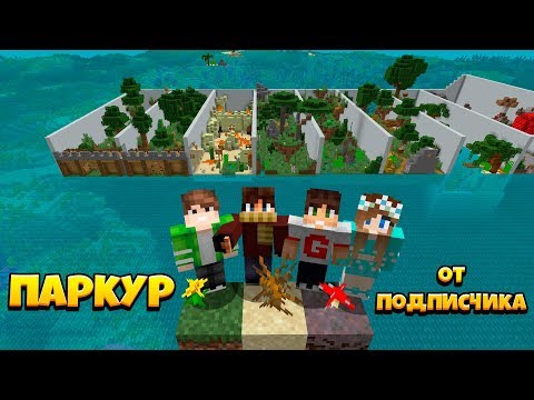 Видео: ПАРКУР ПО БИОМАМ ОТ ПОДПИСЧИКА!