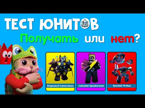 Видео: ПРОХОДИТЬ КАЛЕНДАРЬ? Обзор новых юнитов в ТТД роблокс | Toilet Tower Defense roblox | Тест юнитов