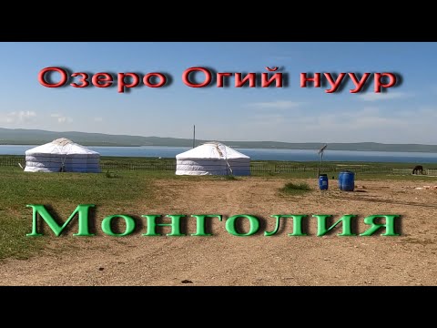 Видео: Отдых и рыбалка. Озеро ӨГИЙ НУУР в Монголии!