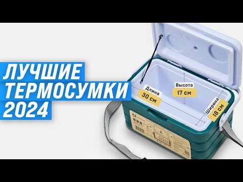 Видео: ТОП–10. Лучшие сумки-холодильники и термоконтейнеры ❄️ Рейтинг 2024 года 🍰 Какую термосумку купить?