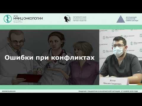 Видео: Общение с пациентом в конфликтной ситуации (Котов М.А.)