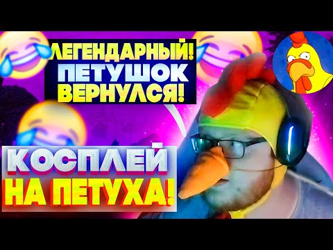 Видео: helin139 СДЕЛАЛ ЛЕГЕНДАРНЫЙ КОСПЛЕЙ НА ПЕТУХА! хелин ИГРАЕТ в FORTNITE и общается вNEKTO.ME!