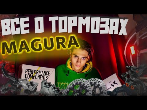 Видео: ВСЕ О ТОРМОЗАХ Magura. Обзор, модели, фишки, ощущения, технологии