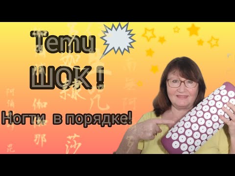 Видео: НУЖНЫЕ И НЕНУЖНЫЕ ПОКУПКИ С TEMU💬👆 МОЙ ОПЫТ🤔😃☘️