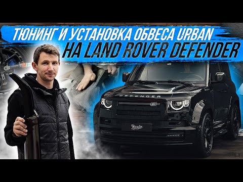 Видео: УСТАНОВКА ОБВЕСА URBAN НА LAND ROVER DEFENDER