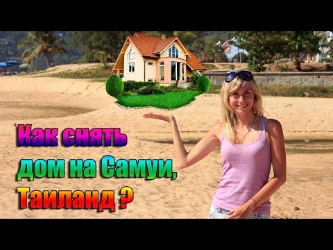 Видео: Аренда дома на Самуи или как найти жилье в Тайланде