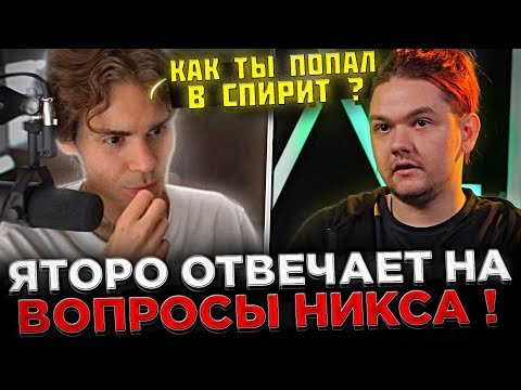 Видео: Yatoro зашёл в ДИСКОРД к Никсу на СТРИМЕ ! 😮🔥 Яторо отвечает на ВОПРОСЫ Никса ...