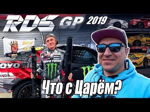 Видео: RDS-GP 2019 1 этап изнутри. Часть 1.