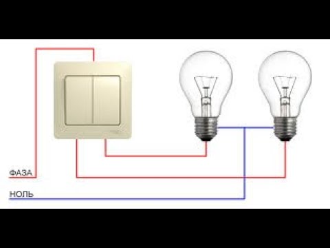 Видео: Двухклавишный выключатель работает неправильно ( некорректно ) .