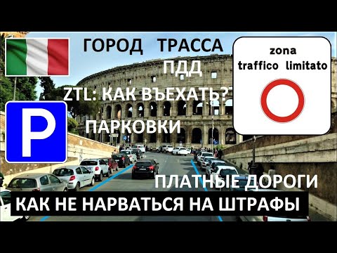 Видео: ИТАЛИЯ 🇮🇹 ЧТО НУЖНО ЗНАТЬ 🚘 ПУТЕШЕСТВИЕ НА МАШИНЕ ⭕️ ZTL 🛣 ДОРОГИ 🅿️ ПАРКОВКИ