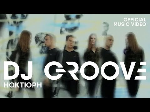 Видео: DJ Groove - Ноктюрн (Official Music Video)