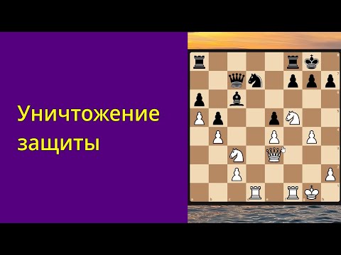 Видео: Уничтожение защиты
