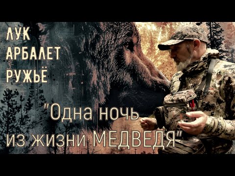 Видео: ЛУК & АРБАЛЕТ & РУЖЬЁ -"Медвежья история"