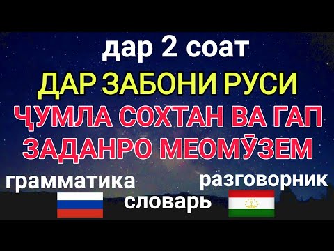 Видео: ДАР ЗАБОНИ РУСИ ҶУМЛА СОХТАН ВА ГАП ЗАДАНРО МЕОМӮЗЕМ аз дарси 1 то 10 дар як дарс